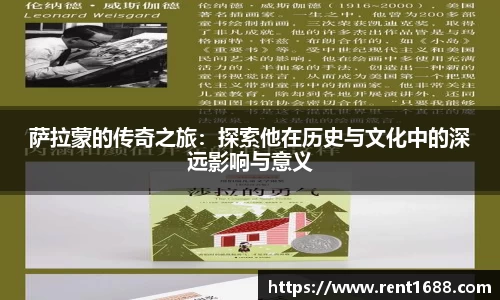 萨拉蒙的传奇之旅：探索他在历史与文化中的深远影响与意义