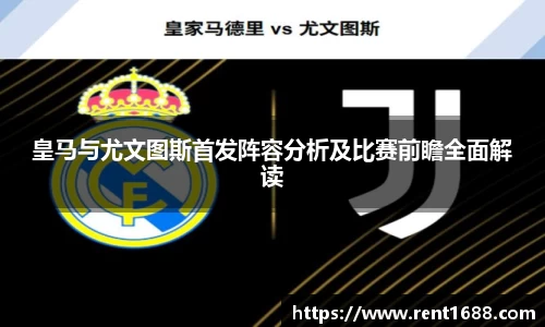 皇马与尤文图斯首发阵容分析及比赛前瞻全面解读