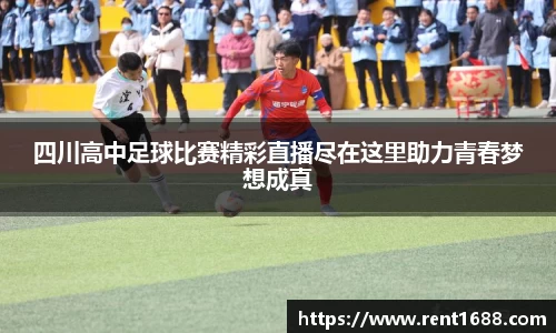 四川高中足球比赛精彩直播尽在这里助力青春梦想成真