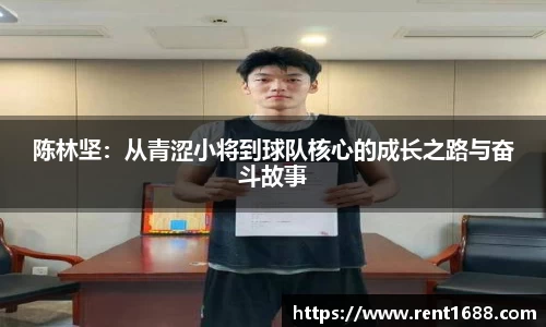 陈林坚：从青涩小将到球队核心的成长之路与奋斗故事