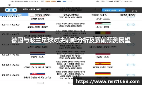 德国与波兰足球对决前瞻分析及赛前预测展望