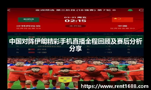 中国对阵伊朗精彩手机直播全程回顾及赛后分析分享