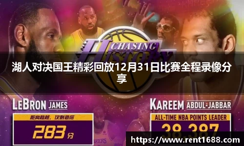 湖人对决国王精彩回放12月31日比赛全程录像分享