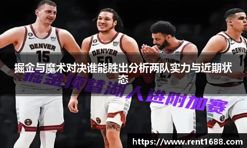 掘金与魔术对决谁能胜出分析两队实力与近期状态