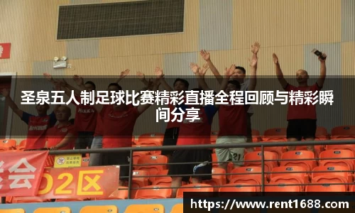 圣泉五人制足球比赛精彩直播全程回顾与精彩瞬间分享