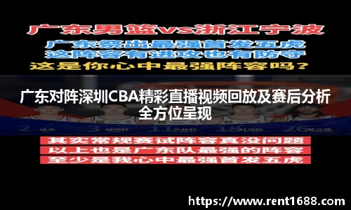 广东对阵深圳CBA精彩直播视频回放及赛后分析全方位呈现