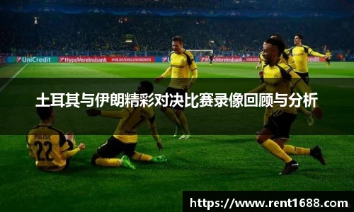 土耳其与伊朗精彩对决比赛录像回顾与分析