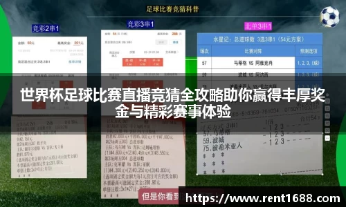 世界杯足球比赛直播竞猜全攻略助你赢得丰厚奖金与精彩赛事体验