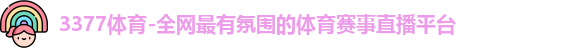 3377体育