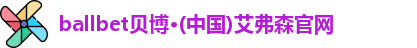 ballbet贝博